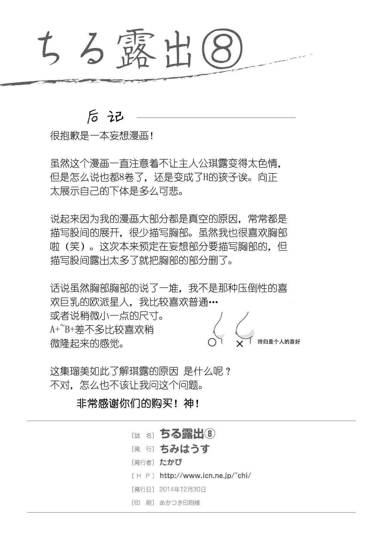 [ちみはうす (たかぴ)] ちる露出8 [中国翻訳] [DL版]