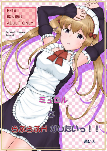 [蒼空道 (蒼い人)] ミュセルとらぶらぶHがしたいっ！！ (アウトブレイク・カンパニー 萌える侵略者)