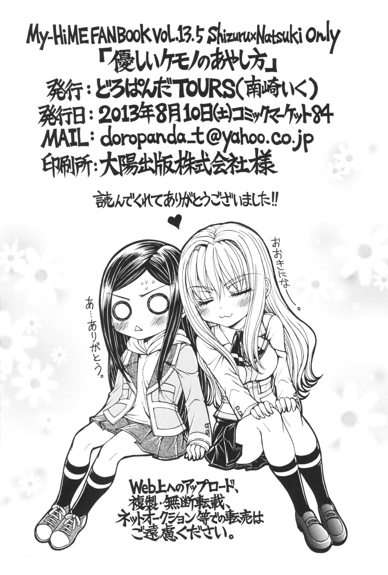 (C84) [どろぱんだTOURS (南崎いく)] 優しいケモノのあやし方 (舞-HiME)