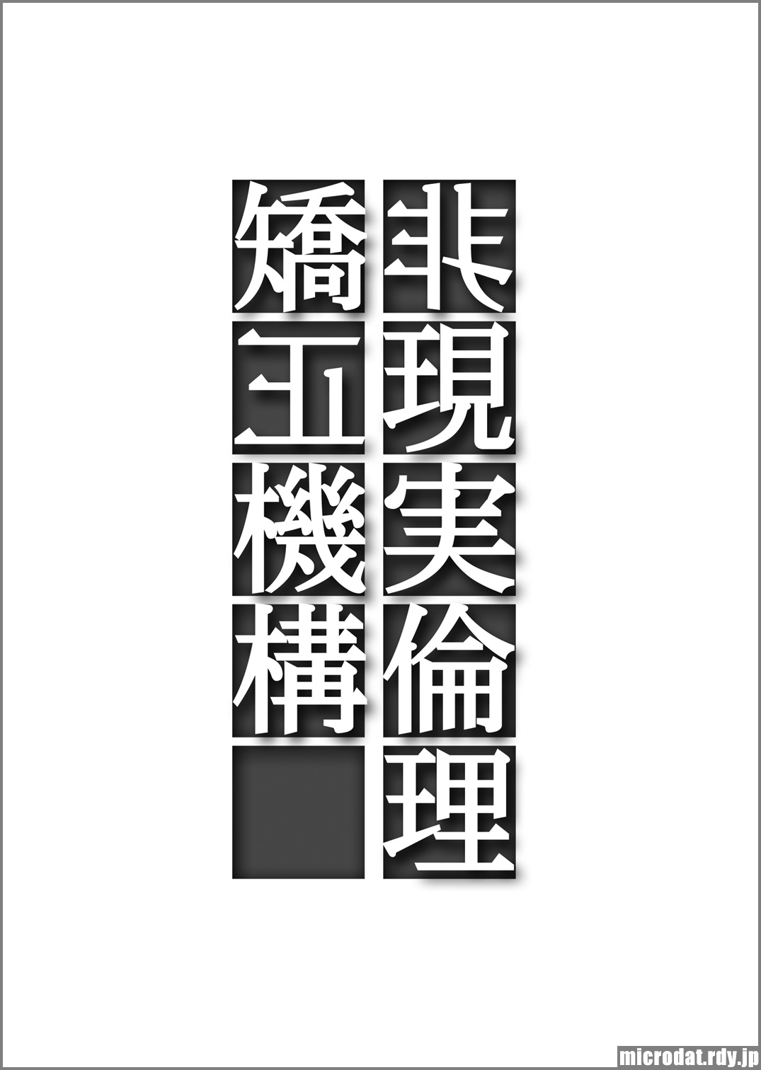 [漆屋生態実験室 (みむだ良雑)] 非現実倫理矯正機構 [DL版]