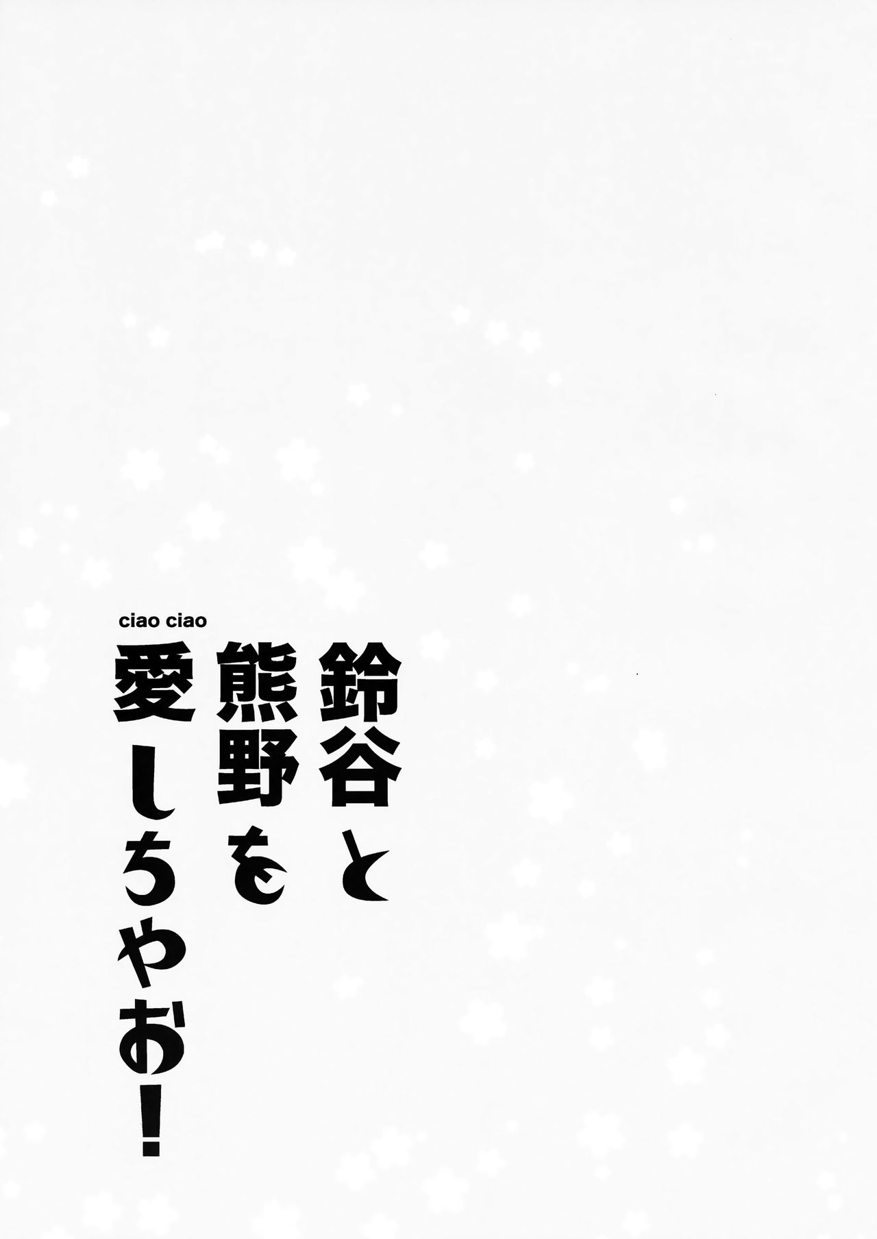 (C93) [ciaociao (あらきかなお)] 鈴谷と熊野を愛しちゃお! (艦隊これくしょん -艦これ-) [中国翻訳]