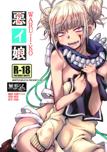 (こみトレ31) [もんてかるろ屋 (瀬菜モナコ)] 悪イ娘 (僕のヒーローアカデミア) [中国翻訳]