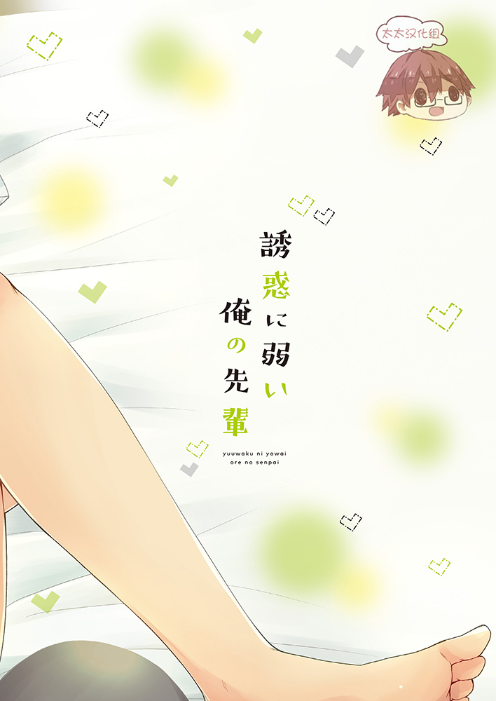 (C92) [CHIN-UP (ぽっち)] 誘惑に弱い俺の先輩 [中国翻訳]