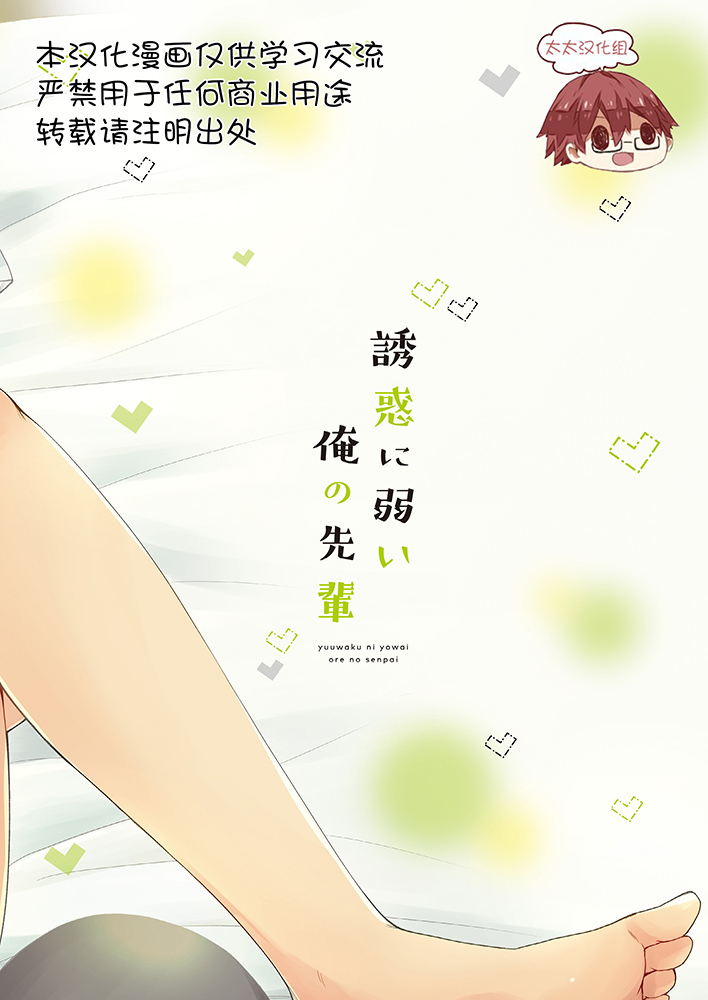 (C92) [CHIN-UP (ぽっち)] 誘惑に弱い俺の先輩 [中国翻訳]
