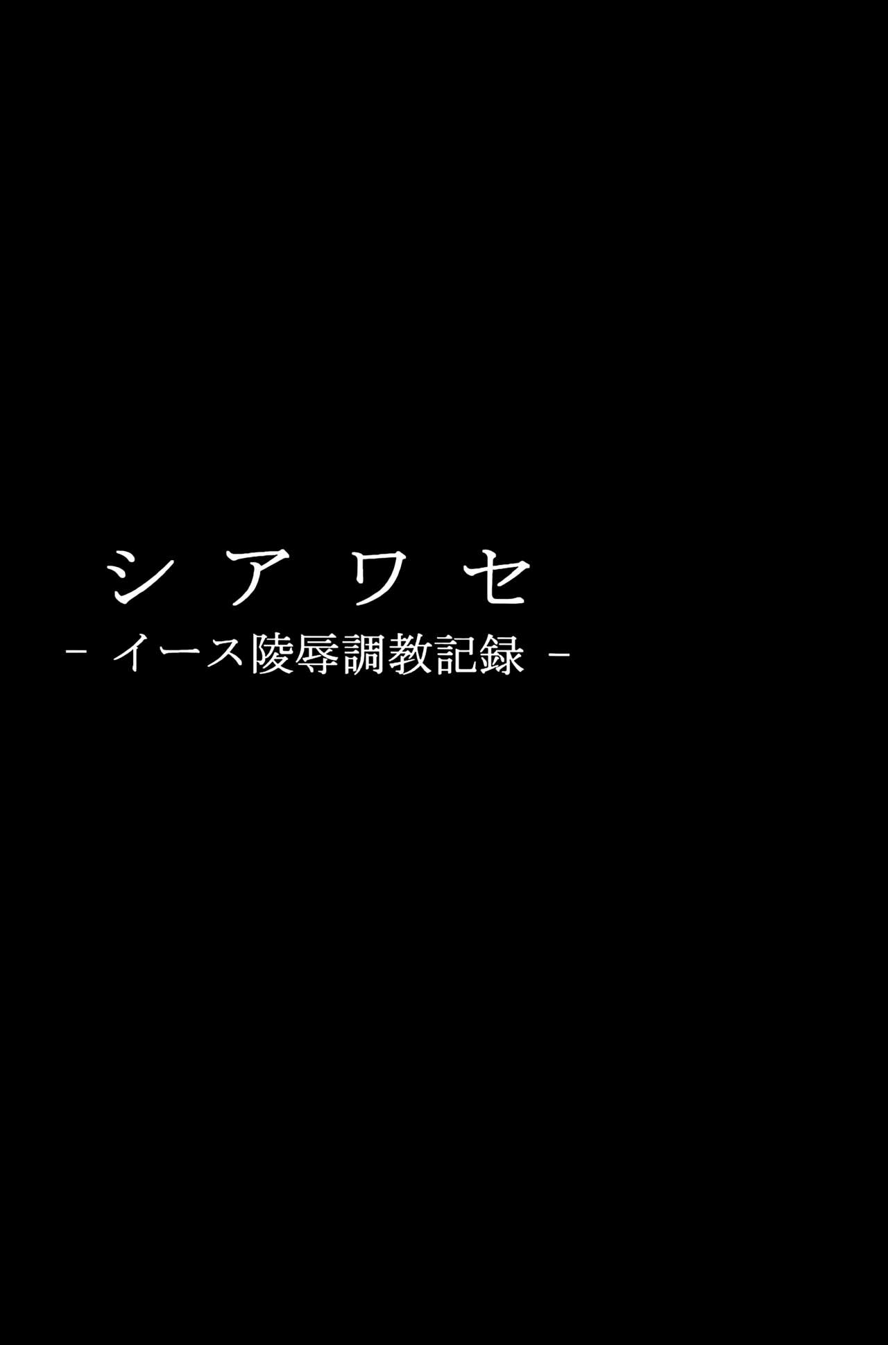(C77) [大理石 (墓場)] シアワセ - イース陵辱調教記録 - (フレッシュプリキュア!) [中国翻訳]