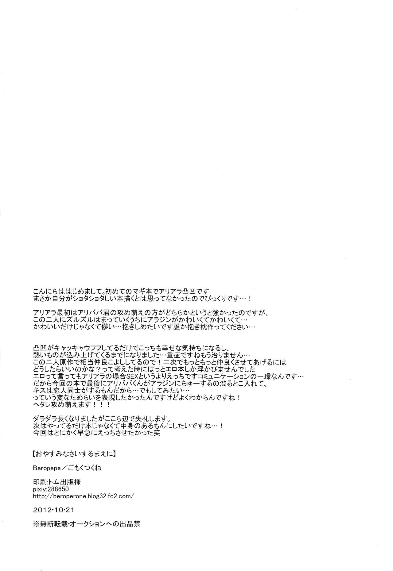 (千夜一夜5) [Beropepe (ごもくつくね)] おやすみなさいするまえに (マギ)