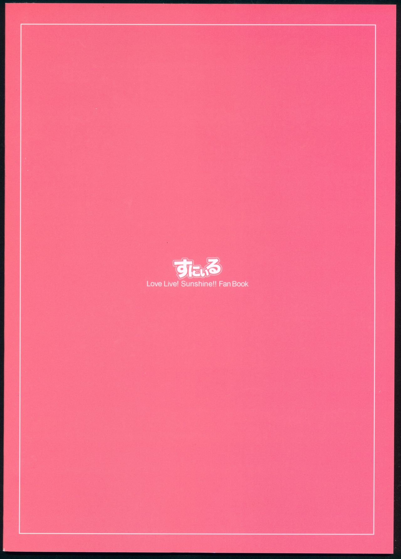 (C92) [すにぃる (シュウリン)] 絆グ心 (ラブライブ! サンシャイン!!)