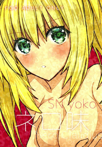[SN (yoko)] ネロ味 (Fate/Grand Order)