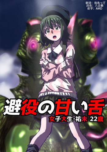 [緋衣響一] 避役の甘い舌 ～女子大生・祐未22歳 [中国翻訳]