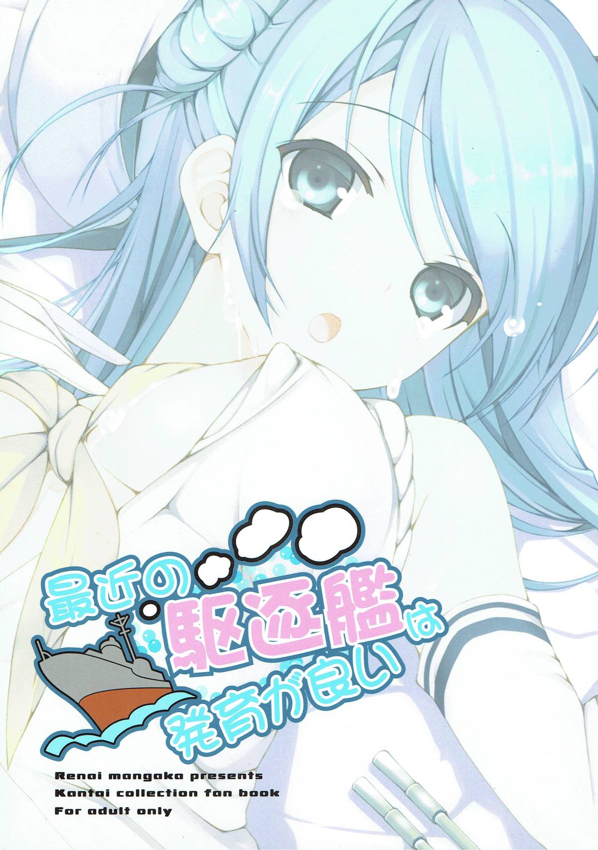 (C86) [恋愛漫画家 (鳴瀬ひろふみ)] 最近の駆逐艦は発育が良い (艦隊これくしょん -艦これ-)