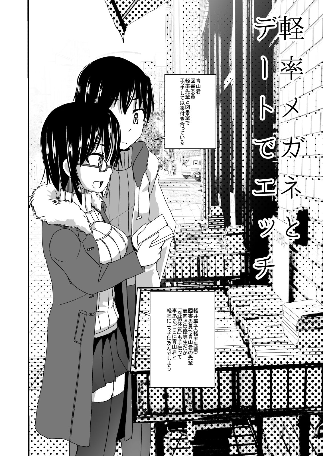 [Visual Biscuits (時浜次郎)] 軽率メガネとデートでエッチ [DL版]