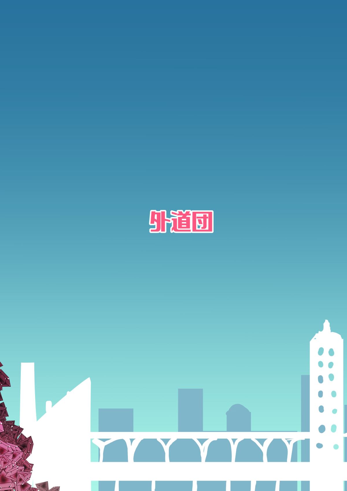 (C93) [外道団 (外道男爵)] おわびレコード (マギアレコード 魔法少女まどか☆マギカ外伝)