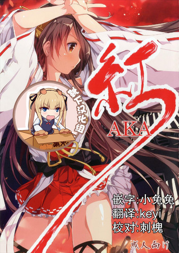 (サンクリ2018 Spring) [銀の星亭 (田宮秋人)] 紅〜AKA〜 (艦隊これくしょん -艦これ-) [中国翻訳]