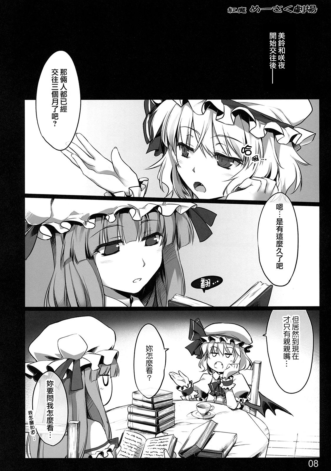 (C80) [しもやけ堂 (逢魔刻壱)] 紅魔めーさく劇場 (東方Project) [中国翻訳]