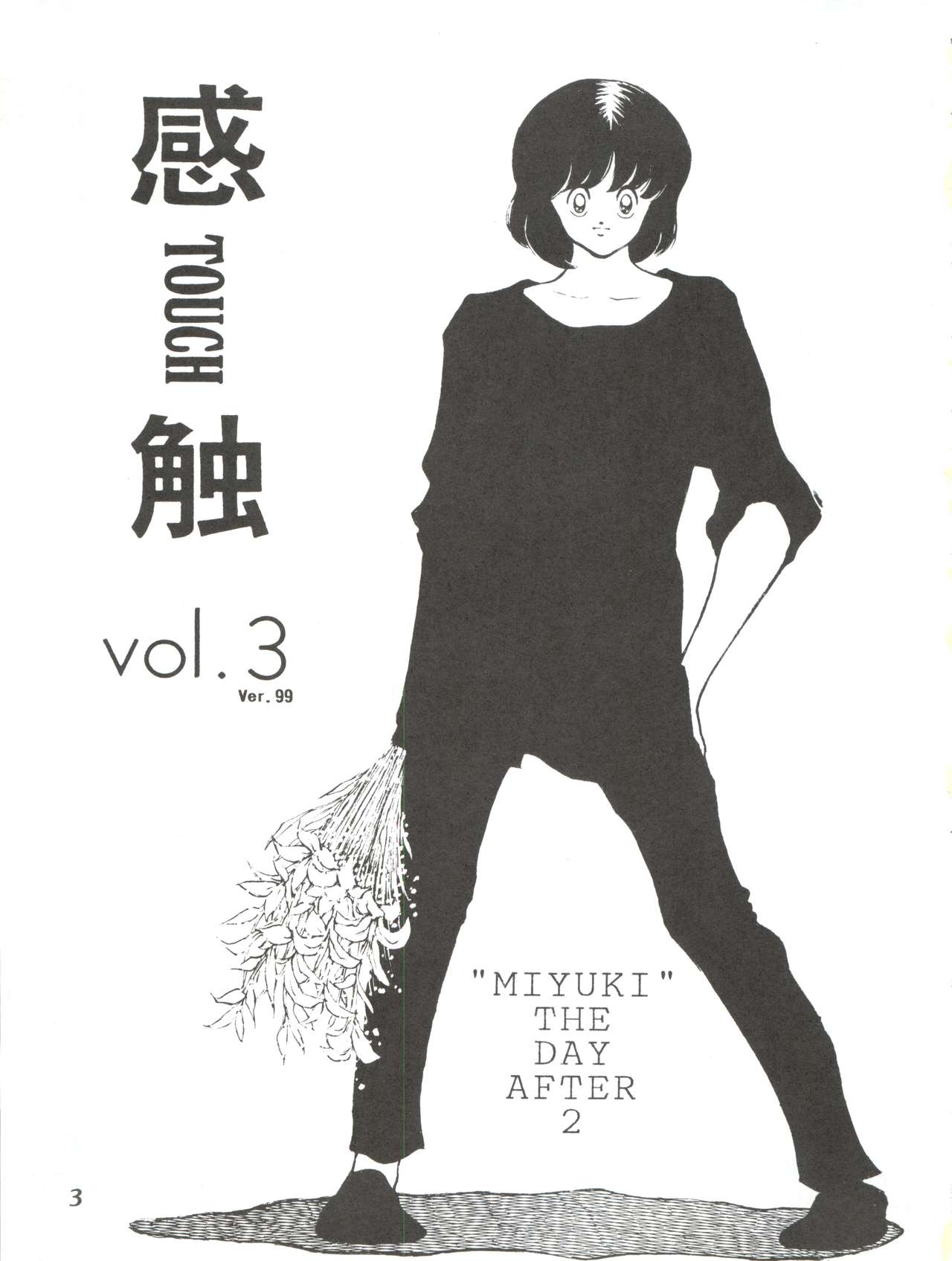 [STUDIO写裸苦 (写裸苦聖也)] 感触 -TOUCH- vol.3 ver.99 (みゆき)