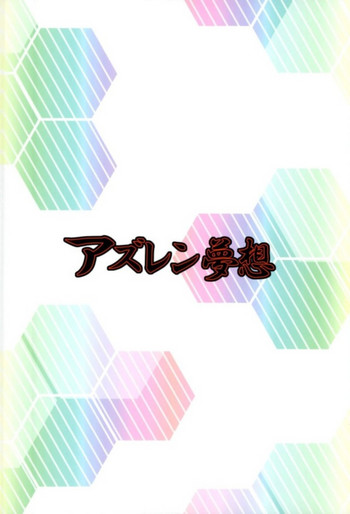 (C93) [メルヘンBOX (よろず)] アズレン夢想 (アズールレーン) [中国翻訳]