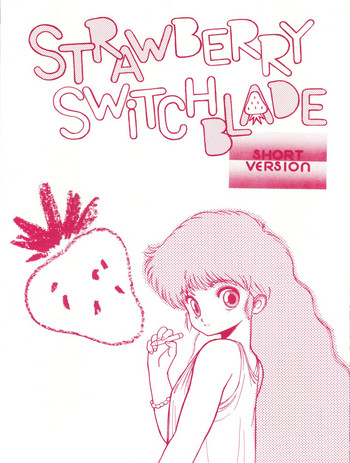 [(有)受験者救済協会 (よろず)] STRAWBERRY SWITCH BLADE SHORT VERSION (よろず)