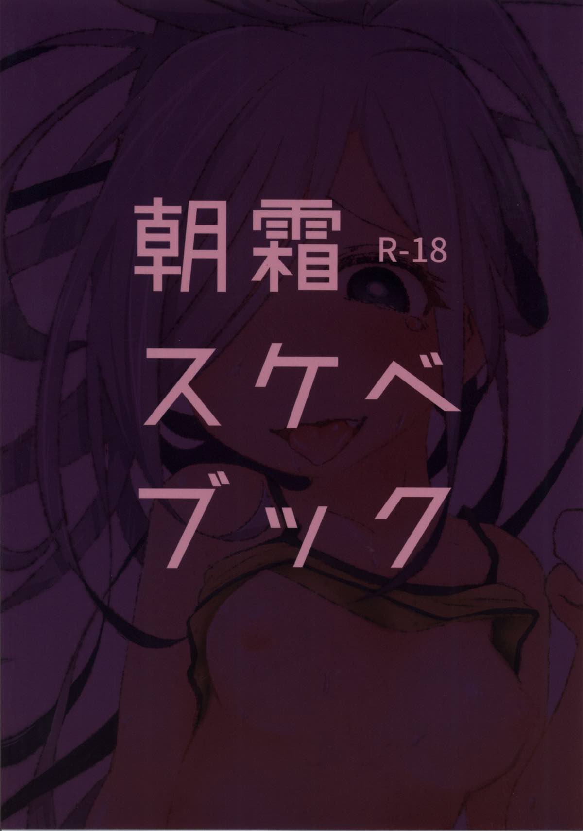 (砲雷撃戦!よーい!二十九戦目) [ありくいVライン (おおおおありくい)] ASASHIMO SUKEBE BOOK (艦隊これくしょん -艦これ-)