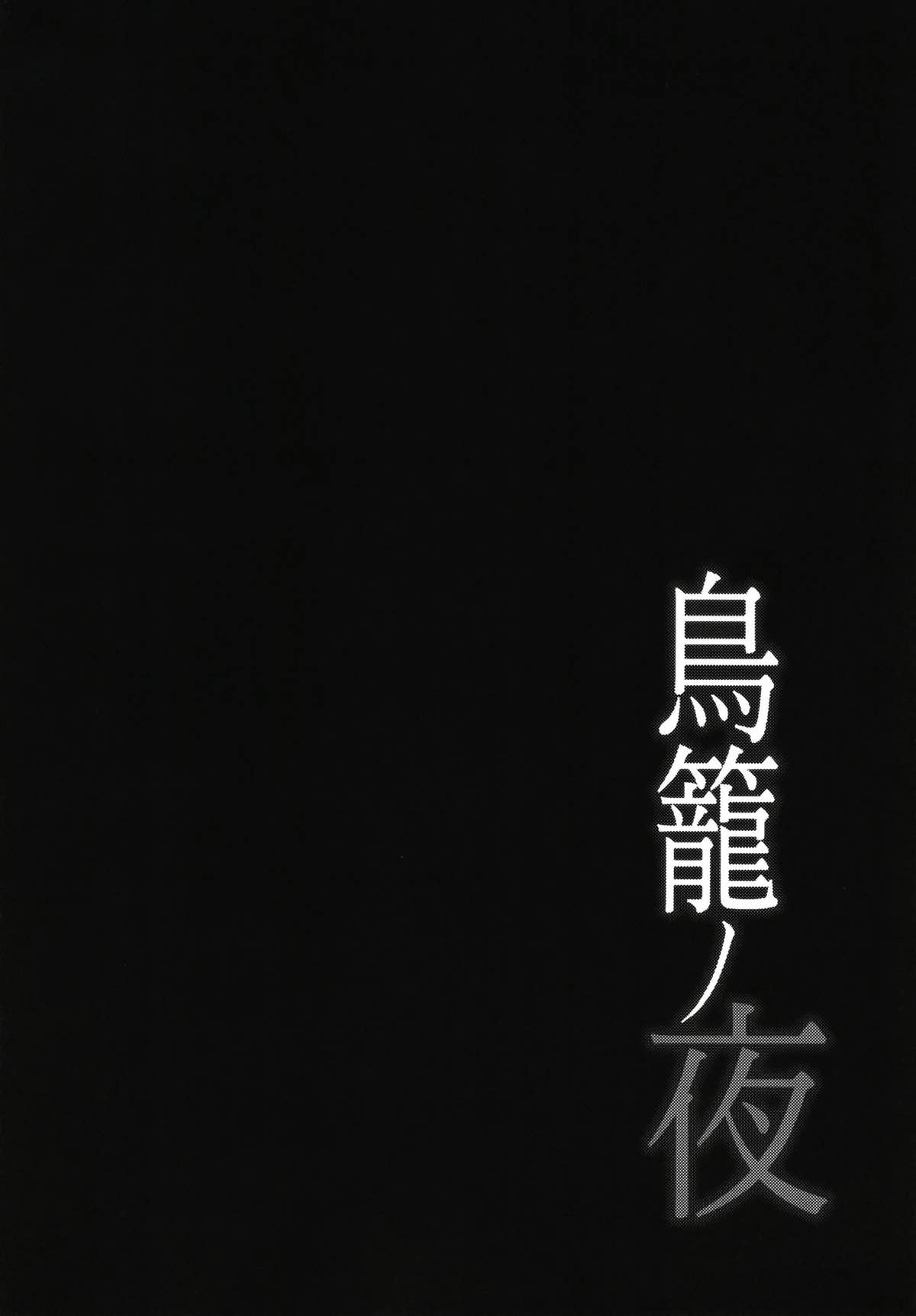 (C93) [ものらび (らび)] 鳥籠の夜 (英雄伝説 閃の軌跡)