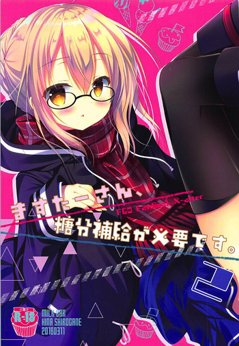 (サンクリ2018 Spring) [MILK BAR (シロガネヒナ)] ますたーさん、糖分補給が必要です。2 (Fate/Grand Order)