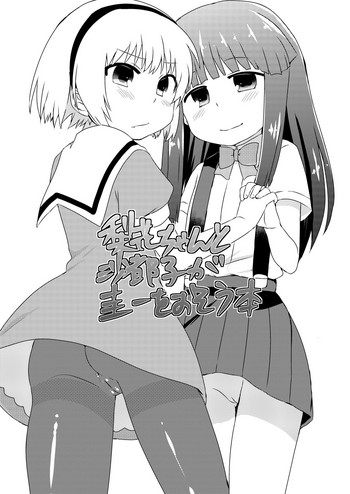 [思春棄 (角砂糖ゆん)] 梨花ちゃんと沙都子が圭一をおそう本 (ひぐらしのなく頃に) [英訳] [DL版]