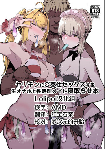 [んほぉおおおぉおおおおおお♥おっ♥おっ♥ (大童貞男)] ヤリチンにご奉仕セックスする生オナホと性処理メイド寝取らせ本 (Fate/Grand Order) [中国翻訳] [DL版]