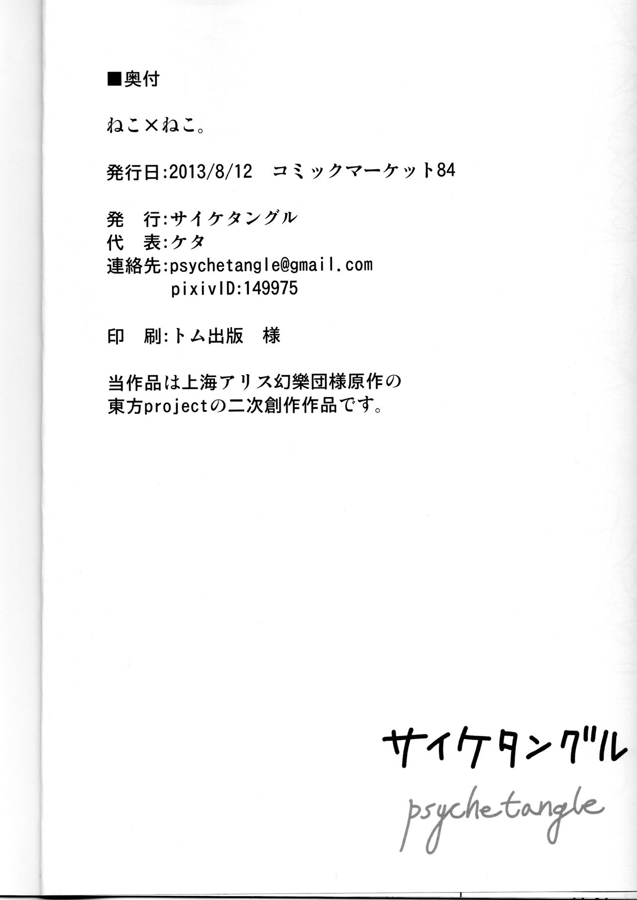 (C84) [サイケタングル (ケタ)] ねこ×ねこ。 (東方Project)