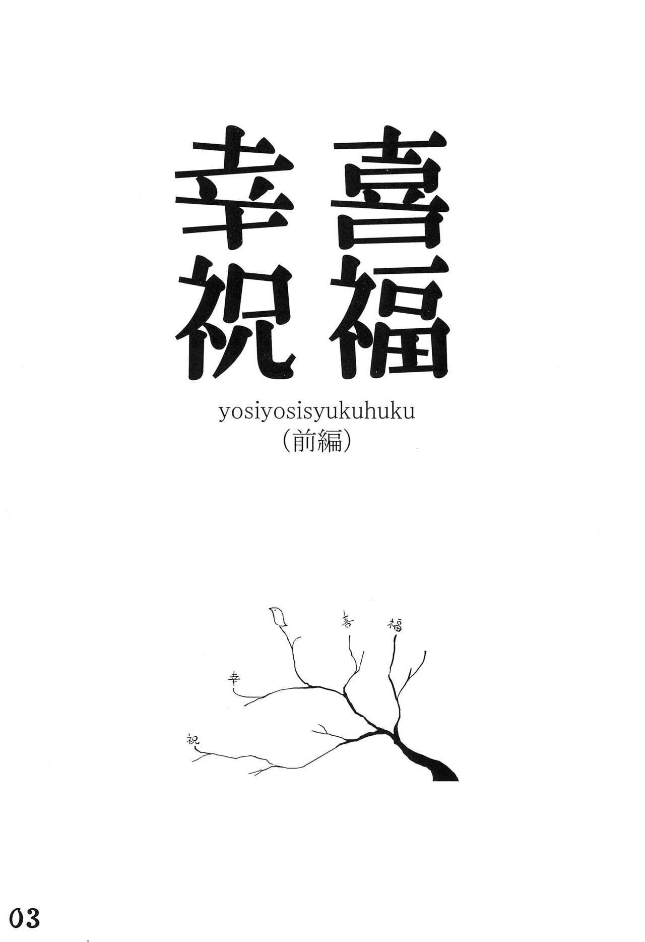 (COMIC1☆6) [一期一会 (亞つゅ)] 喜幸祝福-yosiyosisyukuhuku-(前編) (日常)