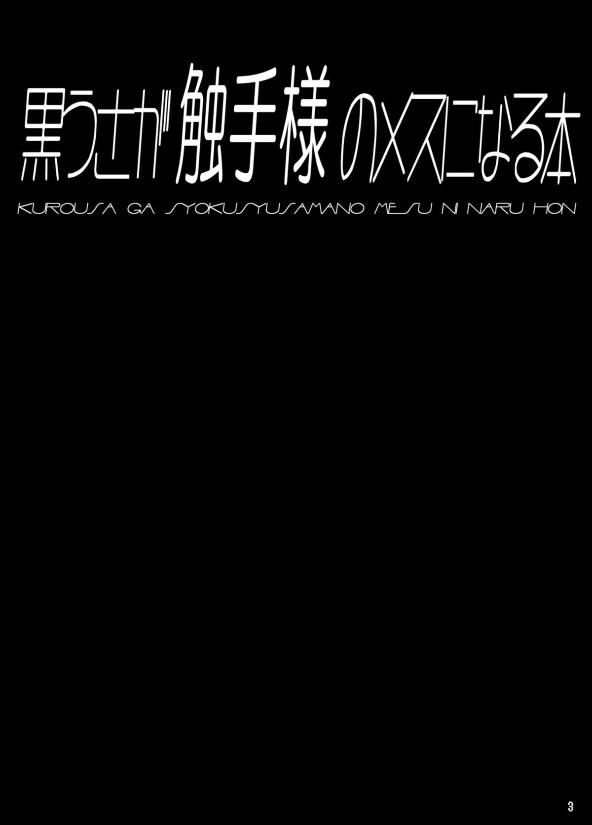 [とりのおいしいところ (鳥三)] 黒うさが触手様のメスになる本 [中国翻訳] [DL版]