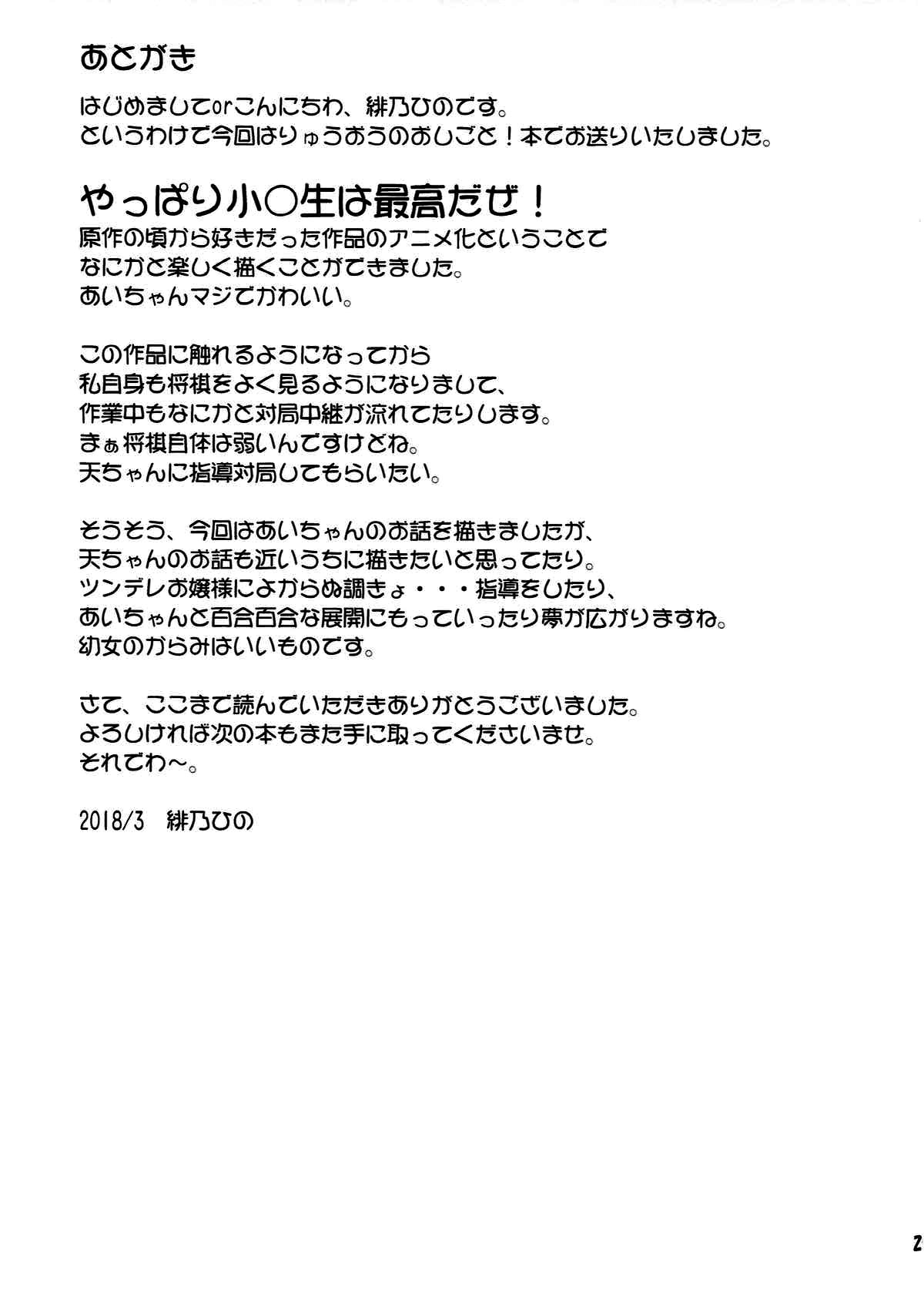 (サンクリ2018 Spring) [最果て空間 (緋乃ひの)] うちでしのおしごと! (りゅうおうのおしごと!) [中国翻訳]