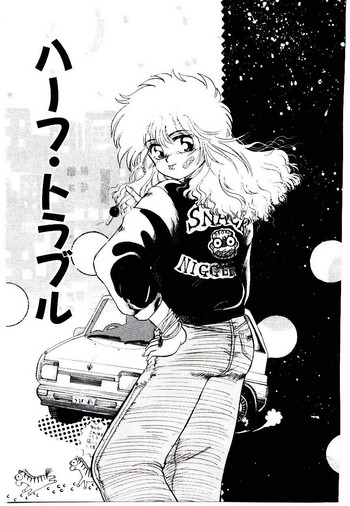 [須永かおる] ハーフ・トラブル (みんな愛のせいね)