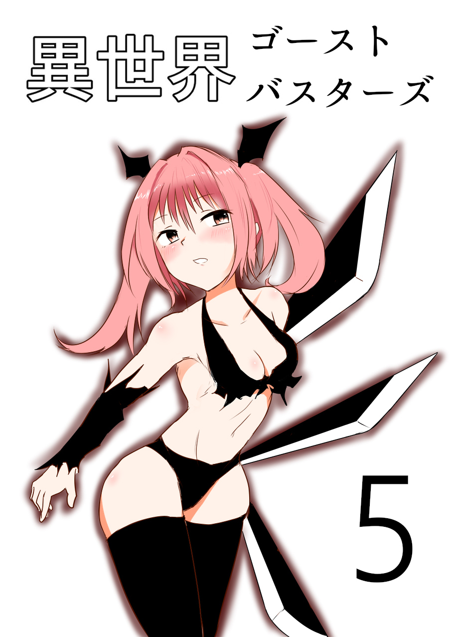 [団扇涼納言] 異世界ゴーストバスターズ