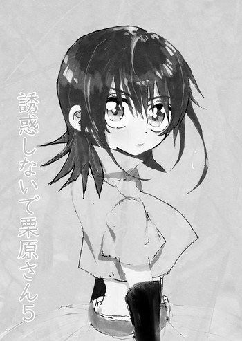 [太ったおばさん] 誘惑しないで栗原さん！５