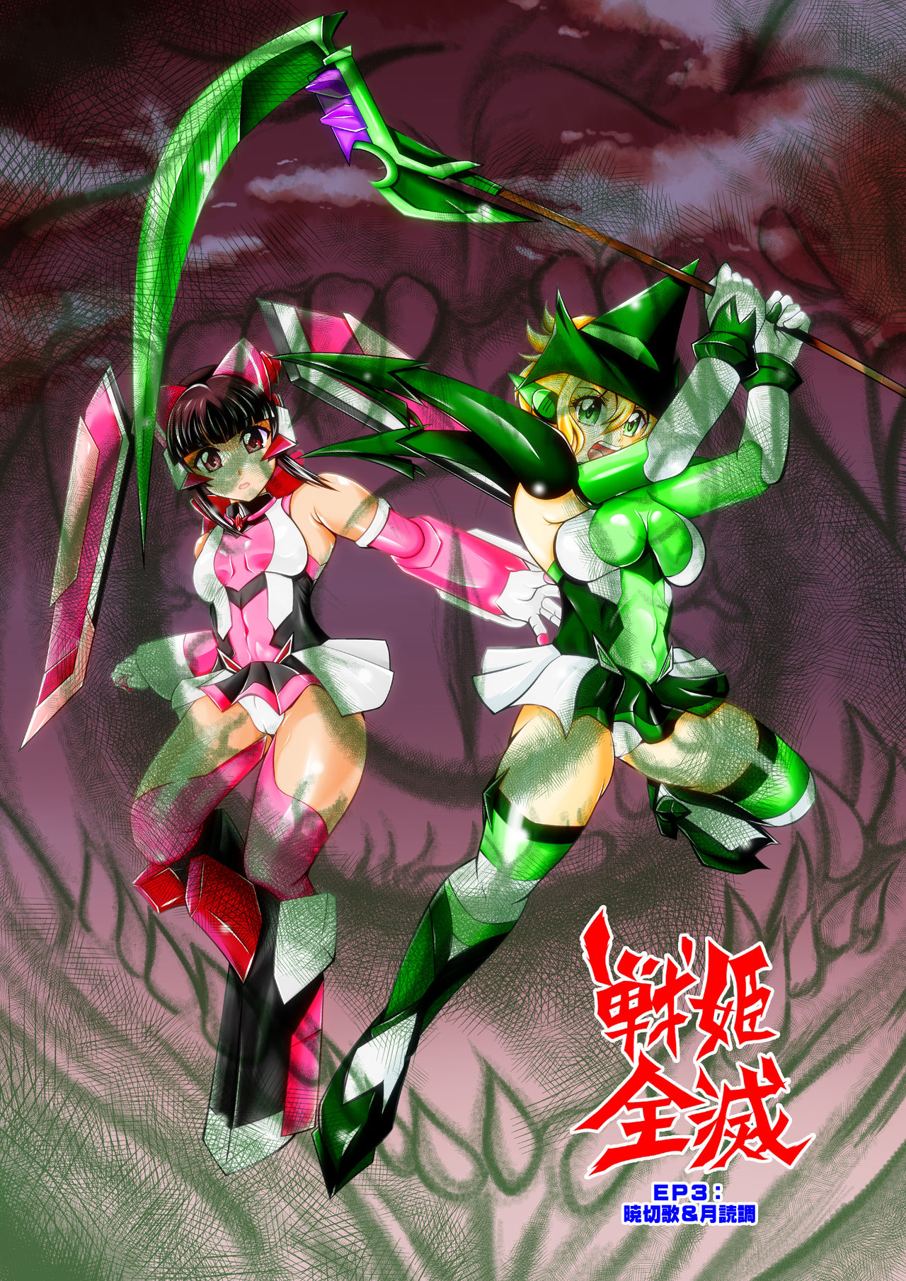 [スタジオきゃうん] 戦姫全滅 EP3: 暁切歌&月読調 (戦姫絶唱シンフォギア)