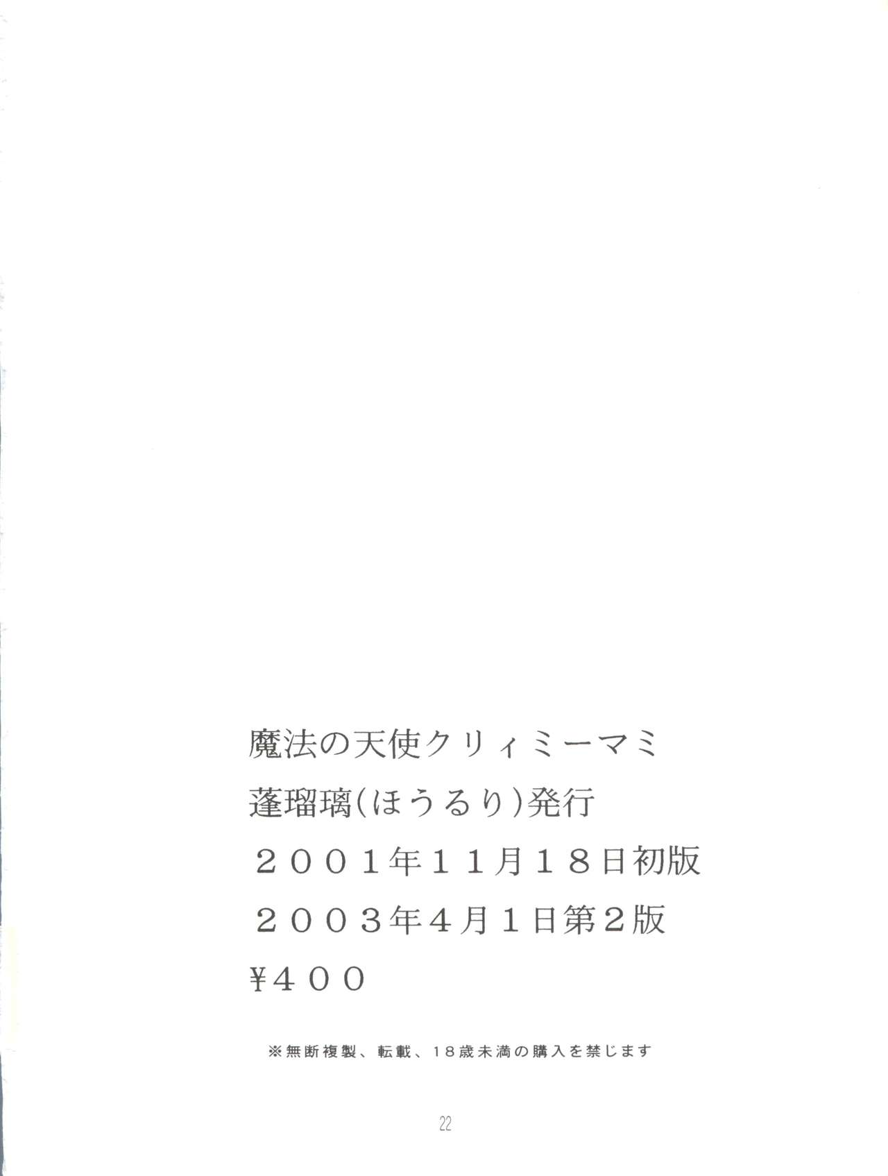 [蓬瑠璃] 天使のように (魔法の天使クリィミーマミ) [2003年4月1日]