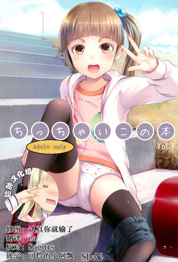[SLeeVe (Sody)] ちっちゃいこの本 Vol.3 [中国翻訳] [2015年1月]