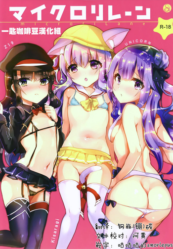 [しまじや (しまじ)] マイクロリレーン (アズールレーン) [中国翻訳] [DL版]