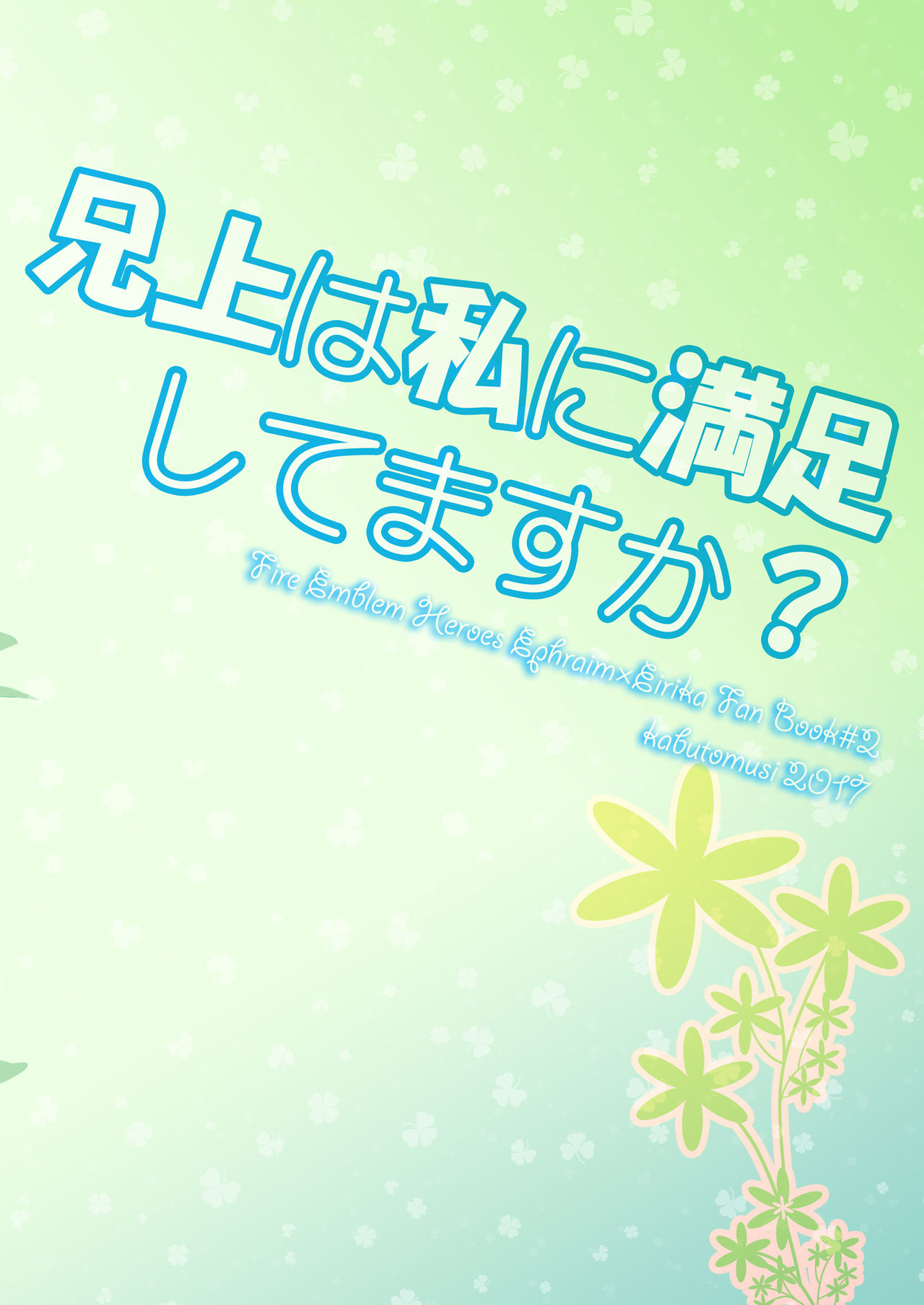 [カブとムシ (居城スイカ)] 兄上は私に満足してますか？ (ファイアーエムブレム ヒーローズ) [英訳]