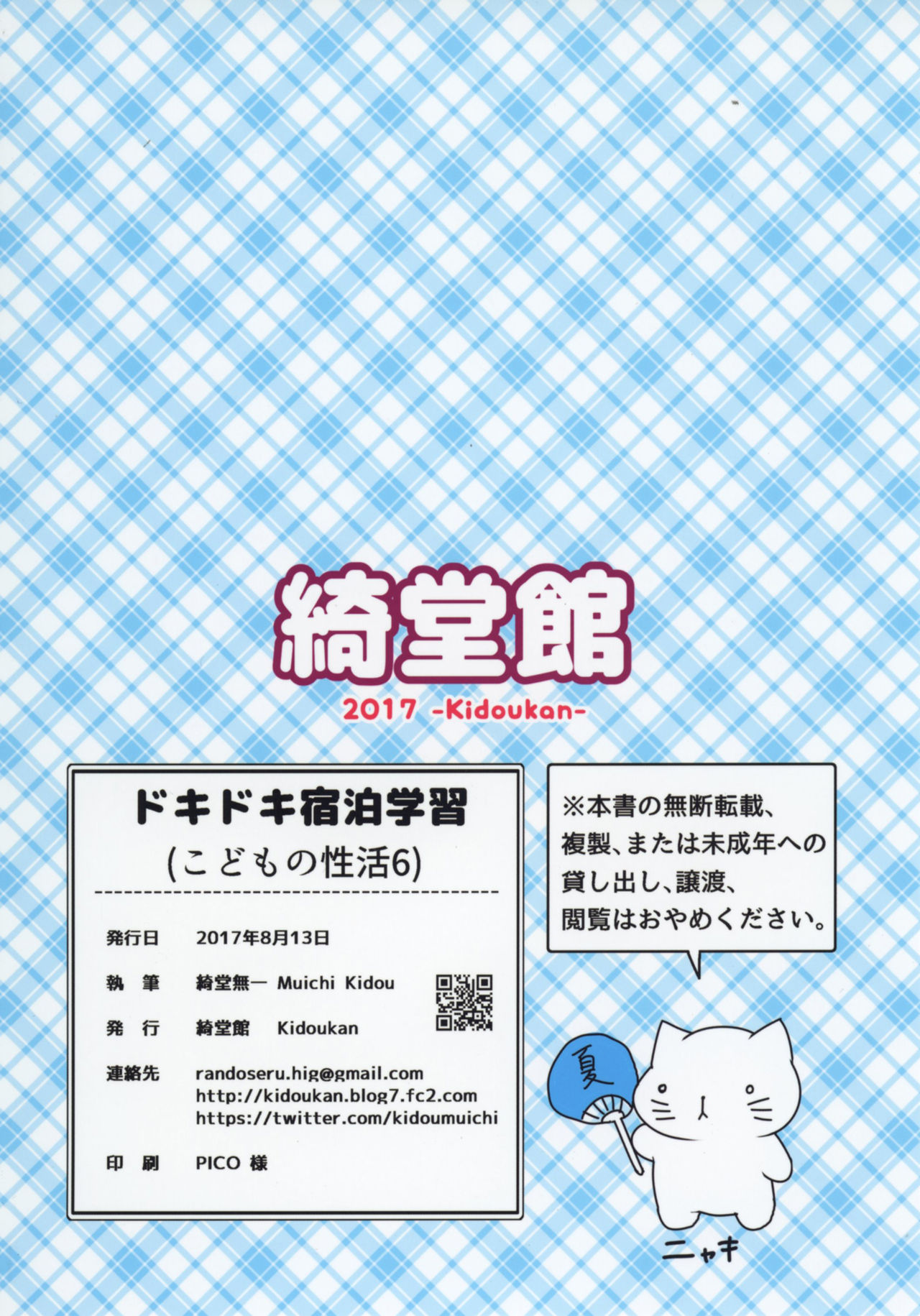 [綺堂館 (綺堂無一)] ドキドキ宿泊学習!!―こどもの性活6― [DL版]