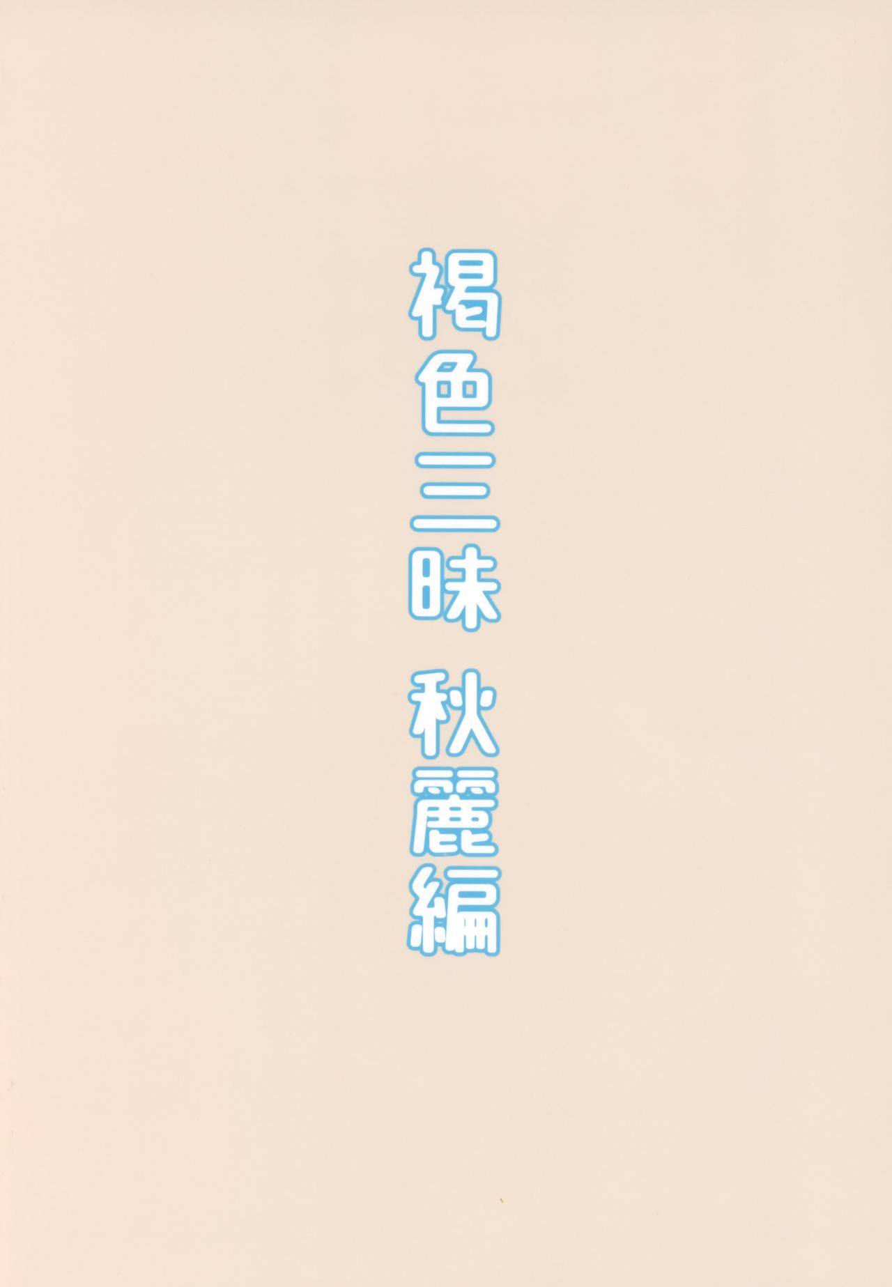 (C93) [ぴるぽろー (廃狼)] 褐色三昧 秋麗編 [中国翻訳]