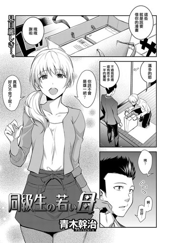 [青木幹治] 同級生の若い母 (web 漫画ばんがいち Vol.1) [中国翻訳]
