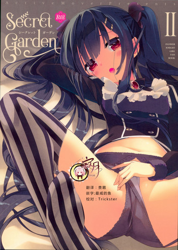 (C93) [ActiveMover (有河サトル)] Secret garden 2 (フラワーナイトガール) [中国翻訳]
