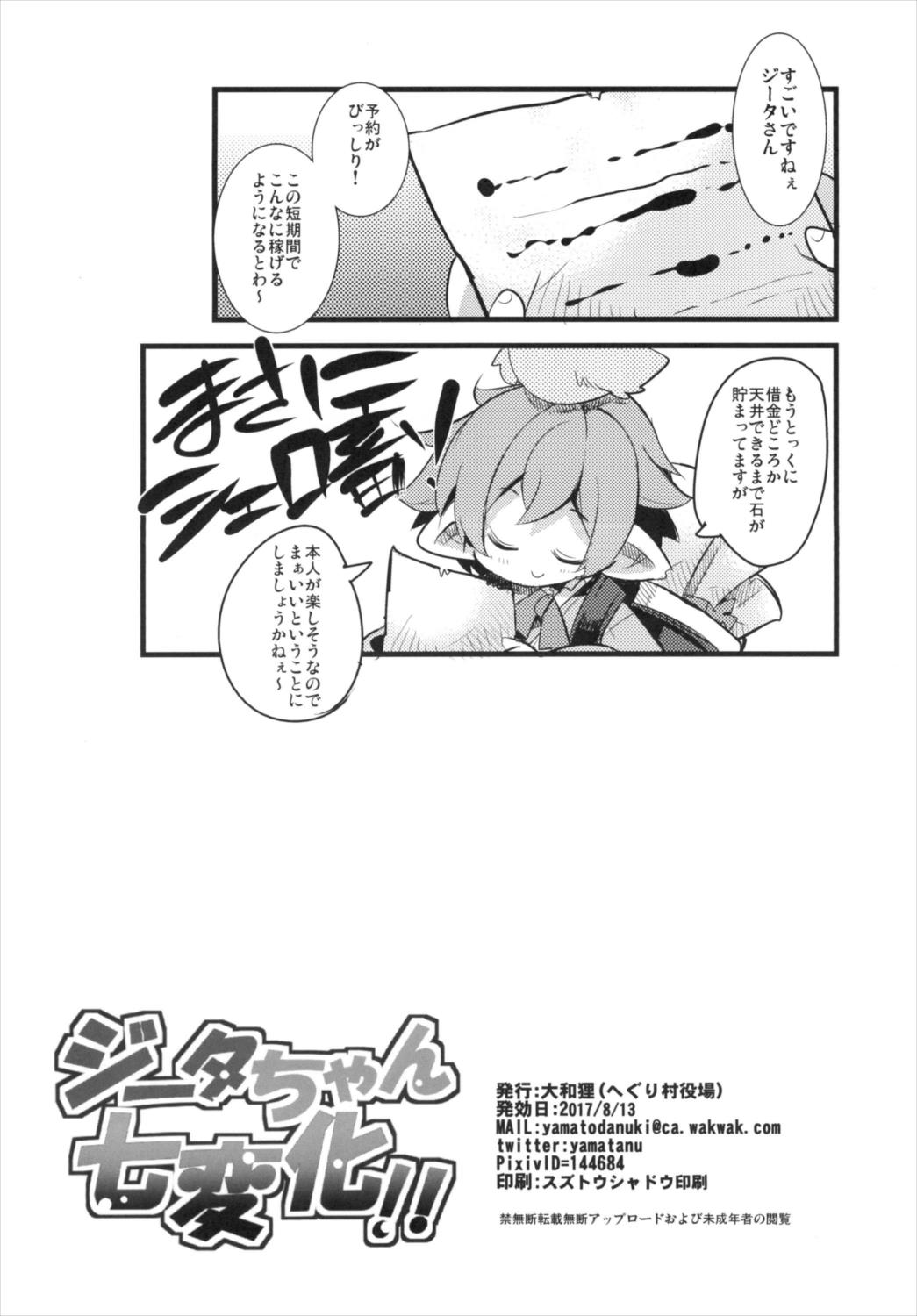 (C92) [へぐり村役場 (大和狸)] ジータちゃん七変化!! (グランブルーファンタジー)