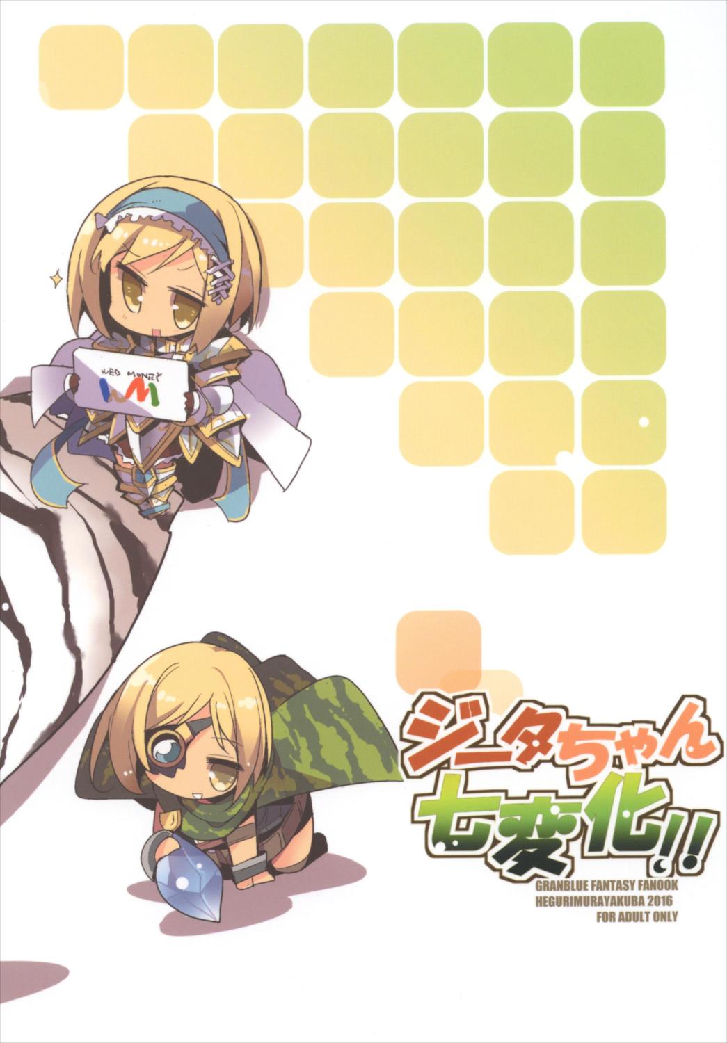 (C92) [へぐり村役場 (大和狸)] ジータちゃん七変化!! (グランブルーファンタジー)