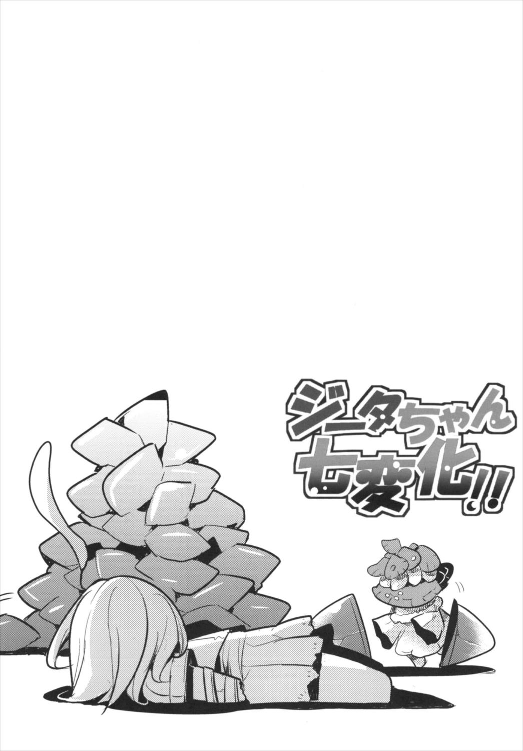 (C92) [へぐり村役場 (大和狸)] ジータちゃん七変化!! (グランブルーファンタジー)