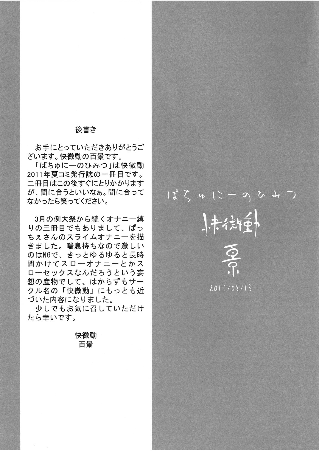 (C80) [快微動 (百景)] ぱちゅにーのひみつ (東方Project) [中国翻訳]