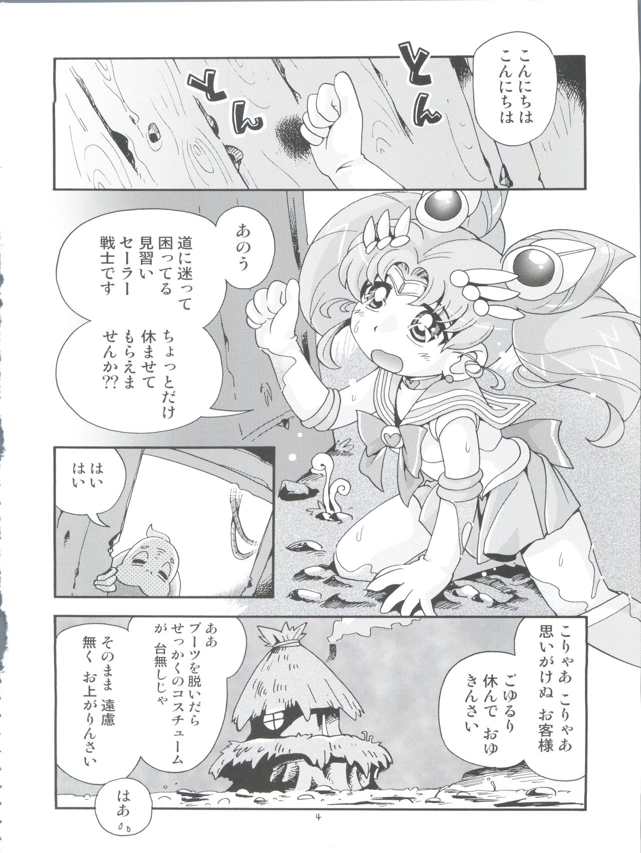 (C86) [ぷち屋 (ほしのふうた)] ちっちゃな美少女戦士 4 (美少女戦士セーラームーン)