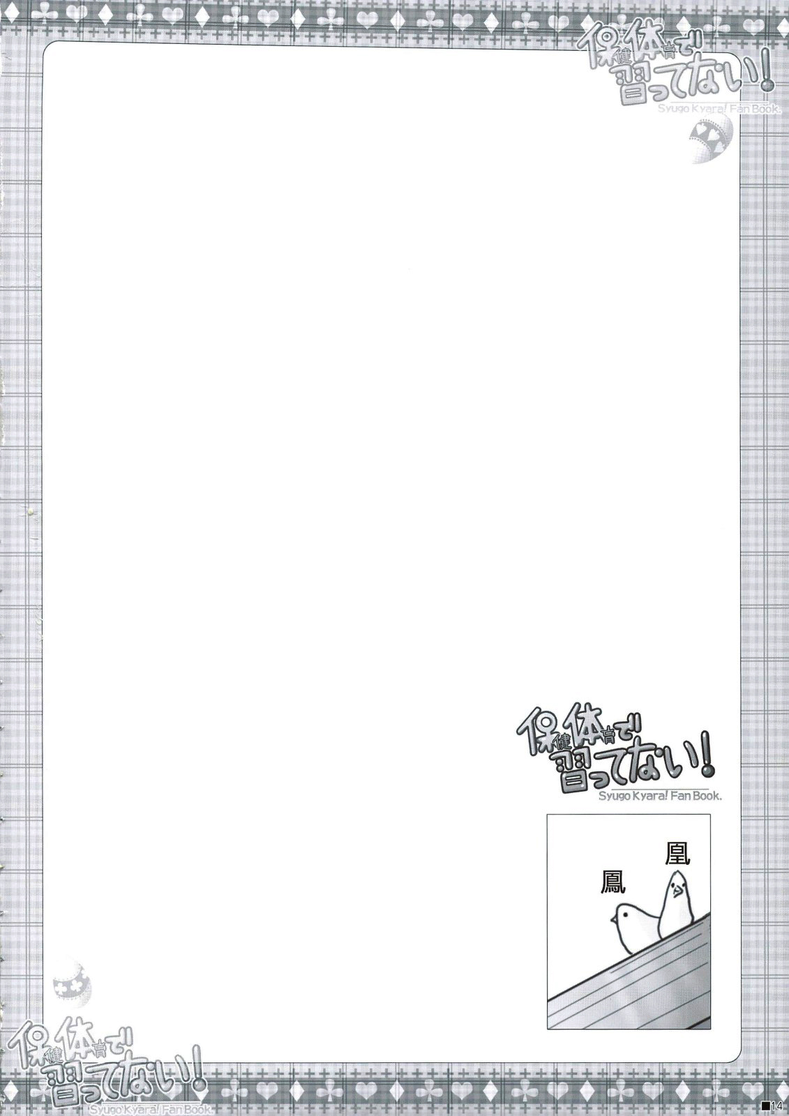 (C74) [ZiP (萌木原ふみたけ)] 保健体育で習ってない! (しゅごキャラ!) [中国翻訳]