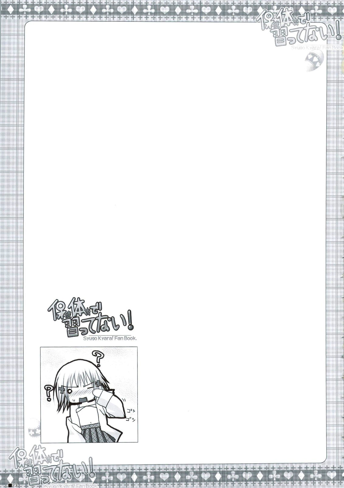 (C74) [ZiP (萌木原ふみたけ)] 保健体育で習ってない! (しゅごキャラ!) [中国翻訳]