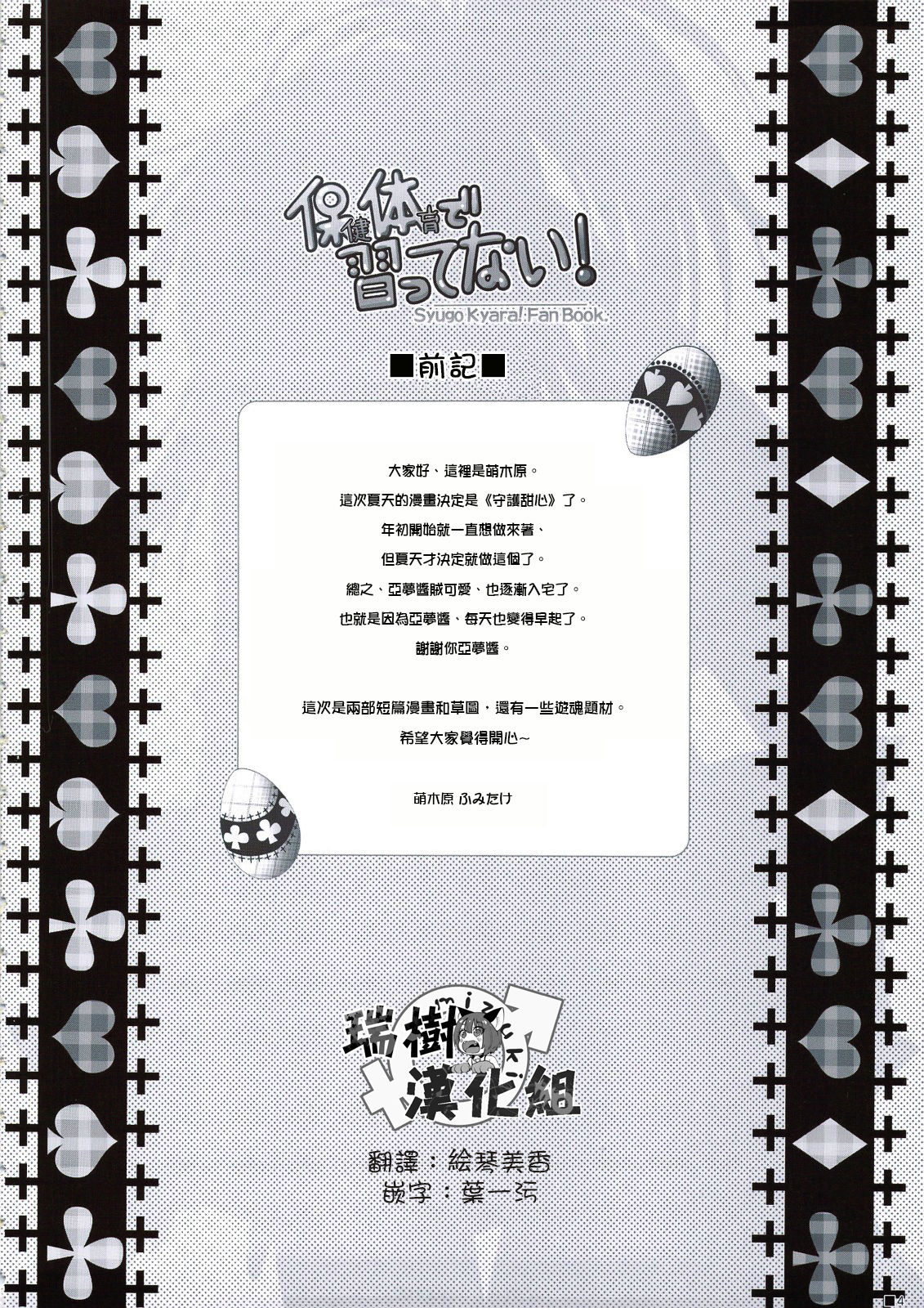 (C74) [ZiP (萌木原ふみたけ)] 保健体育で習ってない! (しゅごキャラ!) [中国翻訳]